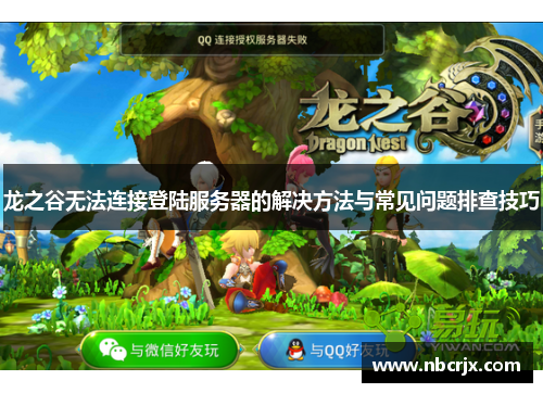 龙之谷无法连接登陆服务器的解决方法与常见问题排查技巧 龙之谷无法连接登陆服务器的解决方法与常见问题排查技巧