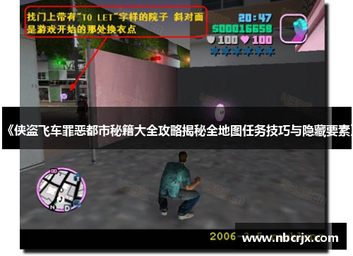 《侠盗飞车罪恶都市秘籍大全攻略揭秘全地图任务技巧与隐藏要素》 《侠盗飞车罪恶都市秘籍大全攻略揭秘全地图任务技巧与隐藏要素》