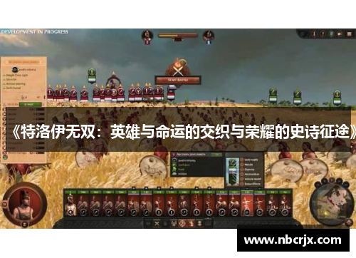 《特洛伊无双:英雄与命运的交织与荣耀的史诗征途》 《特洛伊无双:英雄与命运的交织与荣耀的史诗征途》