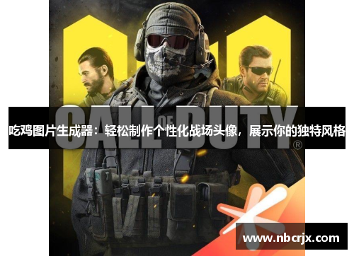 吃鸡图片生成器:轻松制作个性化战场头像,展示你的独特风格 吃鸡图片生成器:轻松制作个性化战场头像,展示你的独特风格