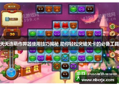 天天连萌作弊器使用技巧揭秘 助你轻松突破关卡的必备工具
