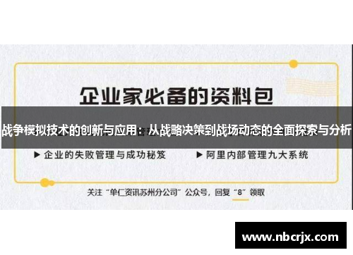 战争模拟技术的创新与应用:从战略决策到战场动态的全面探索与分析 战争模拟技术的创新与应用:从战略决策到战场动态的全面探索与分析