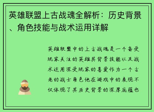 英雄联盟上古战魂全解析:历史背景、角色技能与战术运用详解 英雄联盟上古战魂全解析:历史背景、角色技能与战术运用详解