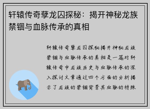 轩辕传奇孽龙囚探秘:揭开神秘龙族禁锢与血脉传承的真相 轩辕传奇孽龙囚探秘:揭开神秘龙族禁锢与血脉传承的真相