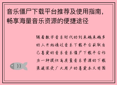 音乐僵尸下载平台推荐及使用指南,畅享海量音乐资源的便捷途径 音乐僵尸下载平台推荐及使用指南,畅享海量音乐资源的便捷途径