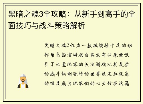 黑暗之魂3全攻略:从新手到高手的全面技巧与战斗策略解析 黑暗之魂3全攻略:从新手到高手的全面技巧与战斗策略解析