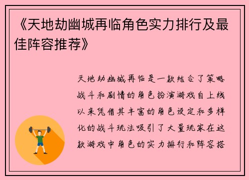 《天地劫幽城再临角色实力排行及最佳阵容推荐》 《天地劫幽城再临角色实力排行及最佳阵容推荐》