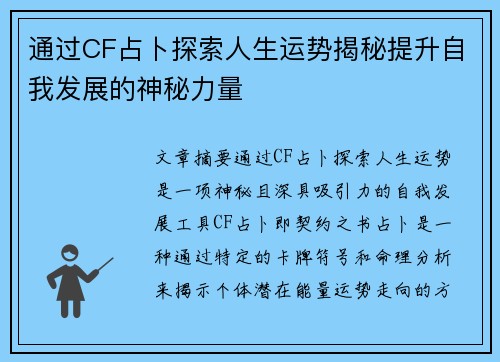通过CF占卜探索人生运势揭秘提升自我发展的神秘力量 通过CF占卜探索人生运势揭秘提升自我发展的神秘力量