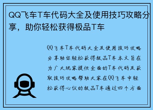 QQ飞车T车代码大全及使用技巧攻略分享,助你轻松获得极品T车 QQ飞车T车代码大全及使用技巧攻略分享,助你轻松获得极品T车