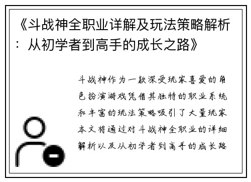 《斗战神全职业详解及玩法策略解析:从初学者到高手的成长之路》 《斗战神全职业详解及玩法策略解析:从初学者到高手的成长之路》