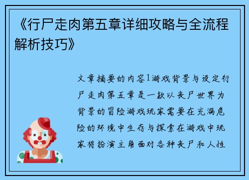 《行尸走肉第五章详细攻略与全流程解析技巧》 《行尸走肉第五章详细攻略与全流程解析技巧》