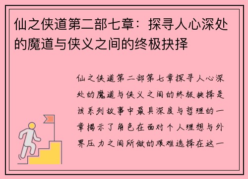 仙之侠道第二部七章:探寻人心深处的魔道与侠义之间的终极抉择 仙之侠道第二部七章:探寻人心深处的魔道与侠义之间的终极抉择