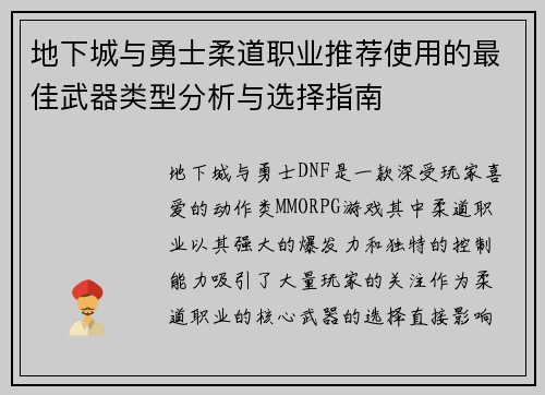 地下城与勇士柔道职业推荐使用的最佳武器类型分析与选择指南 地下城与勇士柔道职业推荐使用的最佳武器类型分析与选择指南