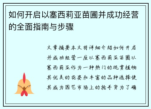 如何开启以塞西莉亚苗圃并成功经营的全面指南与步骤 如何开启以塞西莉亚苗圃并成功经营的全面指南与步骤