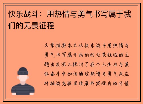 快乐战斗:用热情与勇气书写属于我们的无畏征程 快乐战斗:用热情与勇气书写属于我们的无畏征程