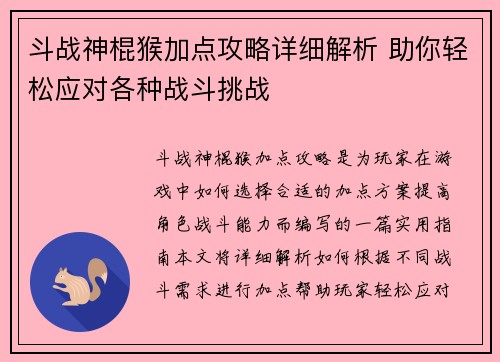 斗战神棍猴加点攻略详细解析 助你轻松应对各种战斗挑战 斗战神棍猴加点攻略详细解析 助你轻松应对各种战斗挑战