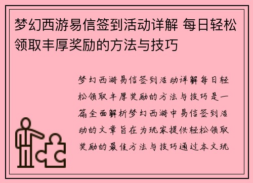 梦幻西游易信签到活动详解 每日轻松领取丰厚奖励的方法与技巧 梦幻西游易信签到活动详解 每日轻松领取丰厚奖励的方法与技巧