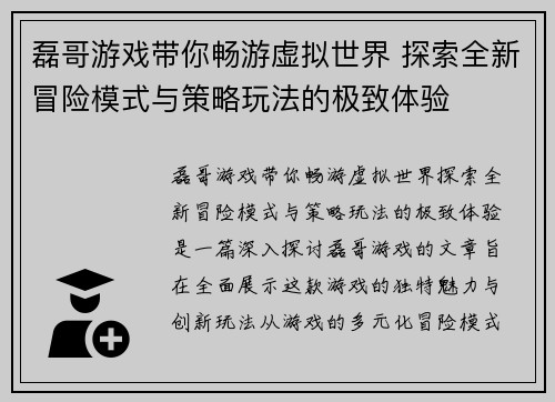 磊哥游戏带你畅游虚拟世界 探索全新冒险模式与策略玩法的极致体验 磊哥游戏带你畅游虚拟世界 探索全新冒险模式与策略玩法的极致体验