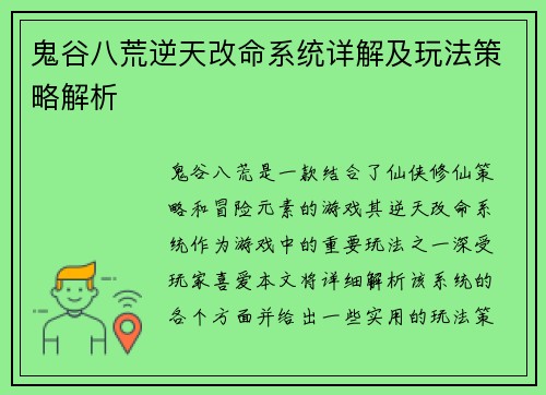 鬼谷八荒逆天改命系统详解及玩法策略解析 鬼谷八荒逆天改命系统详解及玩法策略解析