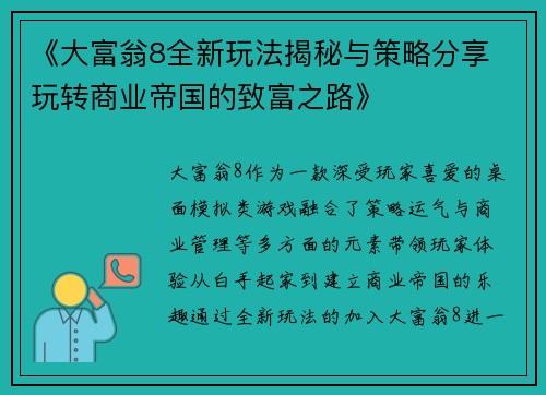 《大富翁8全新玩法揭秘与策略分享 玩转商业帝国的致富之路》 《大富翁8全新玩法揭秘与策略分享 玩转商业帝国的致富之路》