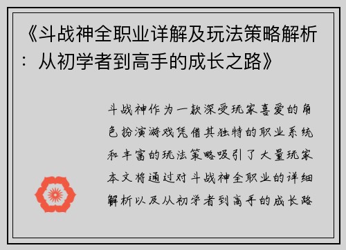 《斗战神全职业详解及玩法策略解析:从初学者到高手的成长之路》 《斗战神全职业详解及玩法策略解析:从初学者到高手的成长之路》