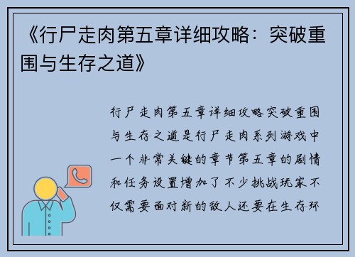 《行尸走肉第五章详细攻略:突破重围与生存之道》 《行尸走肉第五章详细攻略:突破重围与生存之道》