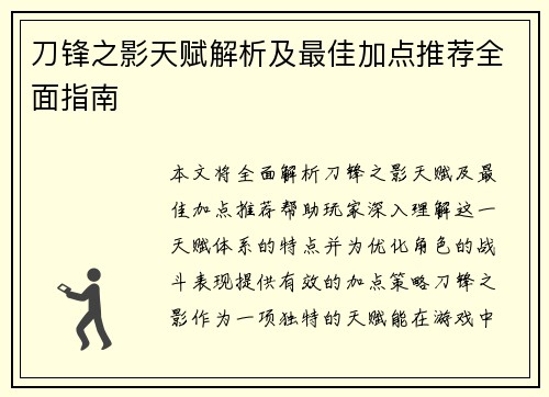 刀锋之影天赋解析及最佳加点推荐全面指南 刀锋之影天赋解析及最佳加点推荐全面指南