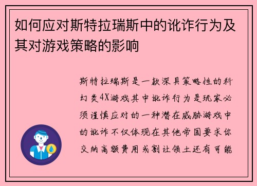 如何应对斯特拉瑞斯中的讹诈行为及其对游戏策略的影响 如何应对斯特拉瑞斯中的讹诈行为及其对游戏策略的影响