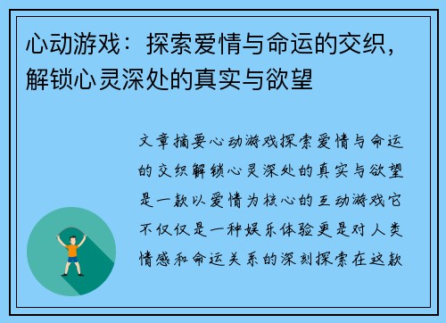 心动游戏：探索爱情与命运的交织，解锁心灵深处的真实与欲望