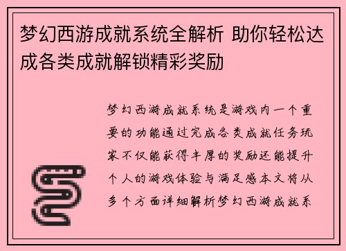 梦幻西游成就系统全解析 助你轻松达成各类成就解锁精彩奖励 梦幻西游成就系统全解析 助你轻松达成各类成就解锁精彩奖励