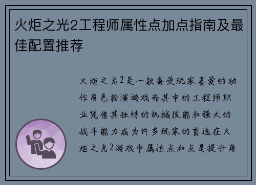 火炬之光2工程师属性点加点指南及最佳配置推荐 火炬之光2工程师属性点加点指南及最佳配置推荐