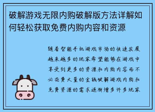 破解游戏无限内购破解版方法详解如何轻松获取免费内购内容和资源 破解游戏无限内购破解版方法详解如何轻松获取免费内购内容和资源