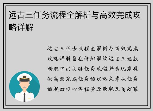 远古三任务流程全解析与高效完成攻略详解 远古三任务流程全解析与高效完成攻略详解