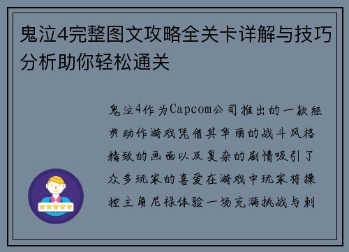 鬼泣4完整图文攻略全关卡详解与技巧分析助你轻松通关 鬼泣4完整图文攻略全关卡详解与技巧分析助你轻松通关