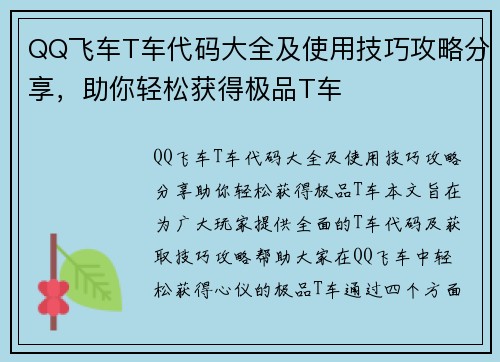QQ飞车T车代码大全及使用技巧攻略分享,助你轻松获得极品T车 QQ飞车T车代码大全及使用技巧攻略分享,助你轻松获得极品T车