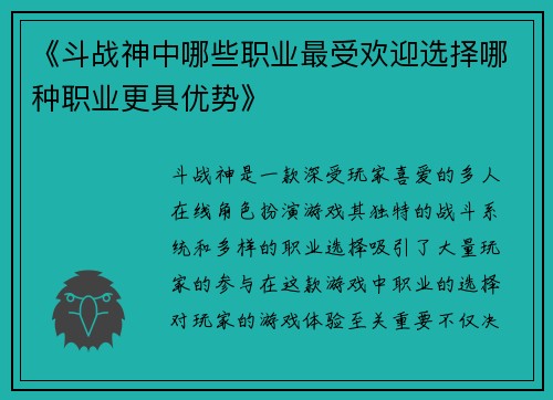 《斗战神中哪些职业最受欢迎选择哪种职业更具优势》 《斗战神中哪些职业最受欢迎选择哪种职业更具优势》