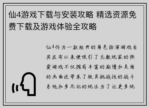 仙4游戏下载与安装攻略 精选资源免费下载及游戏体验全攻略 仙4游戏下载与安装攻略 精选资源免费下载及游戏体验全攻略