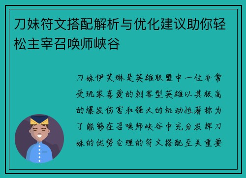 刀妹符文搭配解析与优化建议助你轻松主宰召唤师峡谷 刀妹符文搭配解析与优化建议助你轻松主宰召唤师峡谷