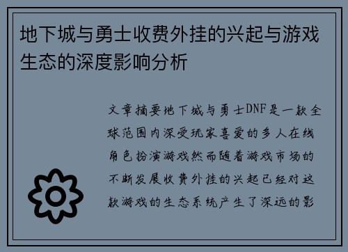 地下城与勇士收费外挂的兴起与游戏生态的深度影响分析 地下城与勇士收费外挂的兴起与游戏生态的深度影响分析