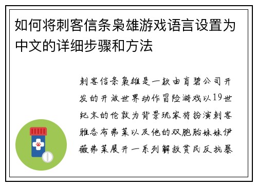 如何将刺客信条枭雄游戏语言设置为中文的详细步骤和方法 如何将刺客信条枭雄游戏语言设置为中文的详细步骤和方法