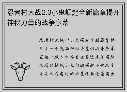 忍者村大战2.3小鬼崛起全新篇章揭开神秘力量的战争序幕 忍者村大战2.3小鬼崛起全新篇章揭开神秘力量的战争序幕