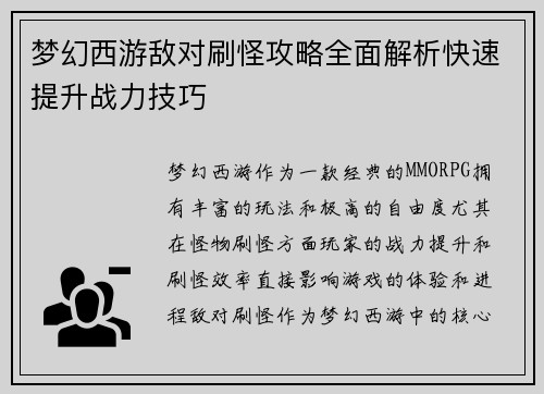 梦幻西游敌对刷怪攻略全面解析快速提升战力技巧 梦幻西游敌对刷怪攻略全面解析快速提升战力技巧