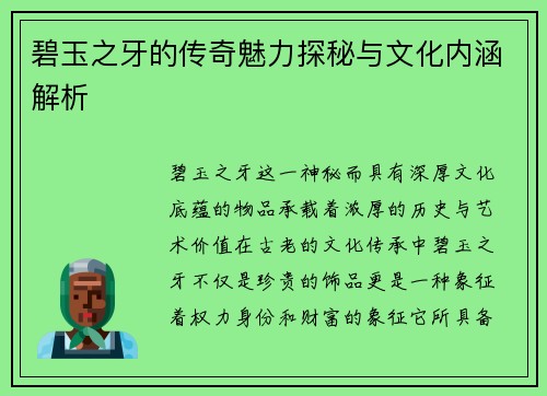 碧玉之牙的传奇魅力探秘与文化内涵解析 碧玉之牙的传奇魅力探秘与文化内涵解析