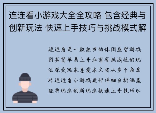 连连看小游戏大全全攻略 包含经典与创新玩法 快速上手技巧与挑战模式解析 连连看小游戏大全全攻略 包含经典与创新玩法 快速上手技巧与挑战模式解析