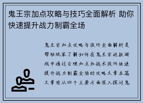鬼王宗加点攻略与技巧全面解析 助你快速提升战力制霸全场 鬼王宗加点攻略与技巧全面解析 助你快速提升战力制霸全场