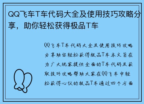 QQ飞车T车代码大全及使用技巧攻略分享,助你轻松获得极品T车 QQ飞车T车代码大全及使用技巧攻略分享,助你轻松获得极品T车