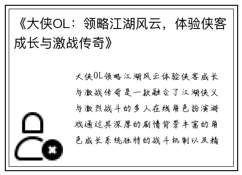 《大侠OL:领略江湖风云,体验侠客成长与激战传奇》 《大侠OL:领略江湖风云,体验侠客成长与激战传奇》