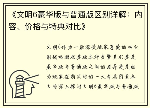 《文明6豪华版与普通版区别详解:内容、价格与特典对比》 《文明6豪华版与普通版区别详解:内容、价格与特典对比》
