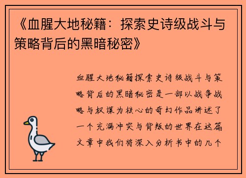《血腥大地秘籍:探索史诗级战斗与策略背后的黑暗秘密》 《血腥大地秘籍:探索史诗级战斗与策略背后的黑暗秘密》