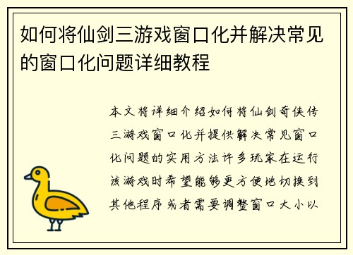 如何将仙剑三游戏窗口化并解决常见的窗口化问题详细教程 如何将仙剑三游戏窗口化并解决常见的窗口化问题详细教程